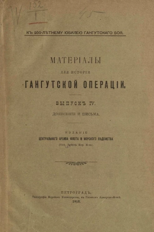 К 200-летнему юбилею Гангутского боя. Материалы для истории Гангутской операции. Выпуск 4. Донесения и письма 