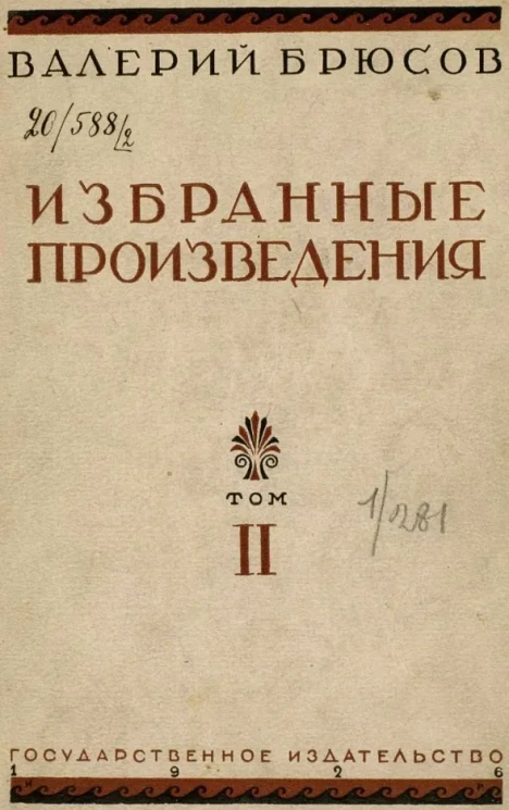 Валерий Брюсов. Избранные произведения. Том 2