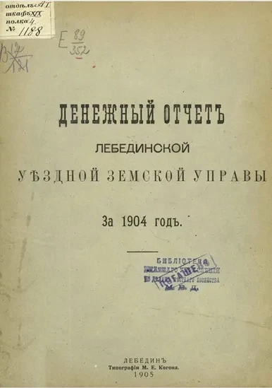 Денежный отчет Днепровской уездной земской управы за 1904 год
