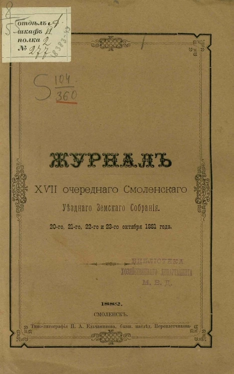 Журнал 17-го очередного Смоленского уездного земского собрания 20-го, 21-го, 22-го и 23-го октября 1881 года
