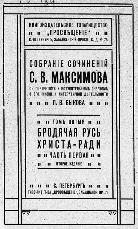 Собрание сочинений Сергея Васильевича Максимова, с портретом и вступительным очерком о его жизни и литературной деятельности П.В. Быкова. Том 5. Бродячая Русь Христа-ради. Часть 1. Издание 2