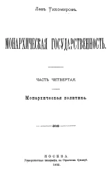 Монархическая государственность. Часть 4. Монархическая политика