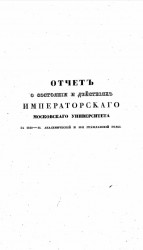 Отчет о состоянии и деятельности Императорского Московского университета за 1840-41 академический и 1841 гражданский годы