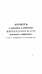 Отчет о состоянии и деятельности Императорского Московского университета за 1840-41 академический и 1841 гражданский годы