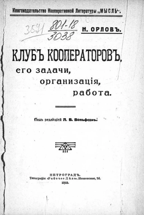 Клуб кооператоров, его задачи, организация, работа
