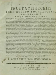 Географический словарь Российского государства. Часть 4. Отделение 1. М - П