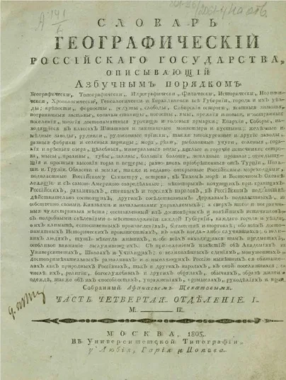 Географический словарь Российского государства. Часть 4. Отделение 1. М - П