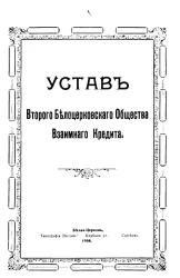 Устав второго Белоцерковского общества взаимного кредита