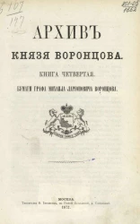 Архив князя Воронцова. Книга 4. Бумаги графа Михайла Ларионовича Воронцова