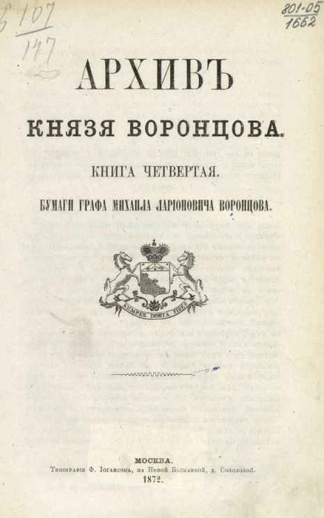 Архив князя Воронцова. Книга 4. Бумаги графа Михайла Ларионовича Воронцова