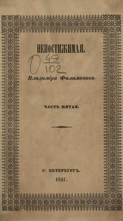 Непостижимая. Часть 5