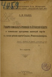 Развитие земельных отношений в Кубанской области и земельная программа казачьей партии с точки зрения социалистов-революционеров. Издание 2