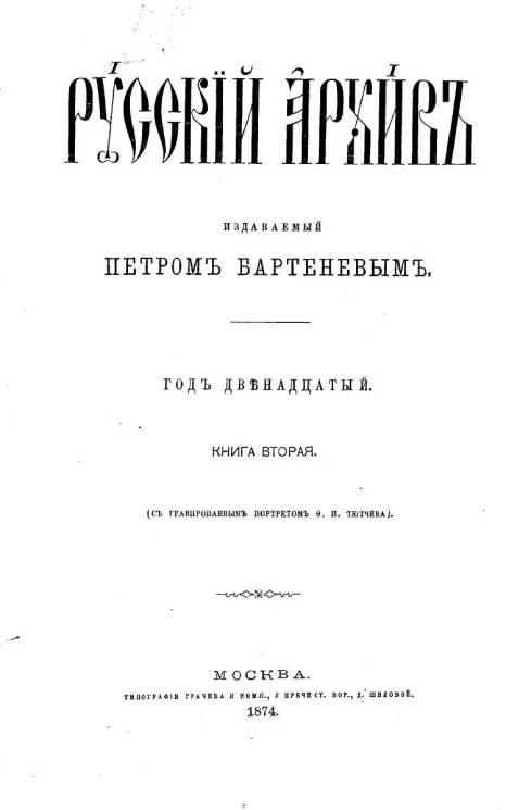 Русский архив. Год 12. 1874. Книга 2
