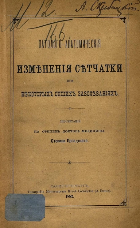Патологоанатомические изменения сетчатки при некоторых общих заболеваниях. Диссертация на степень доктора медицины