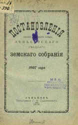 Постановления 43-го очередного созыва Зеньковского уездного земского собрания 1907 года