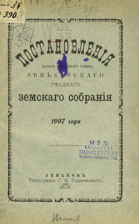 Постановления 43-го очередного созыва Зеньковского уездного земского собрания 1907 года