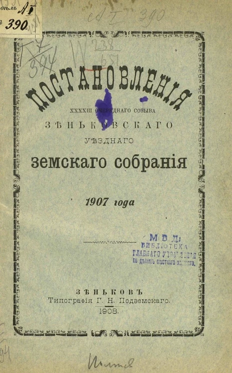 Постановления 43-го очередного созыва Зеньковского уездного земского собрания 1907 года