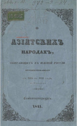 О азиатских народах, обитающих в Южной России, Путешествовавшего с 1824 по 1835 год