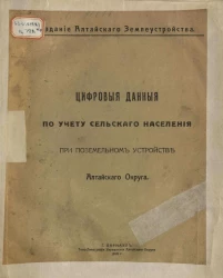 Цифровые данные по учету сельского населения при поземельном устройстве Алтайского округа