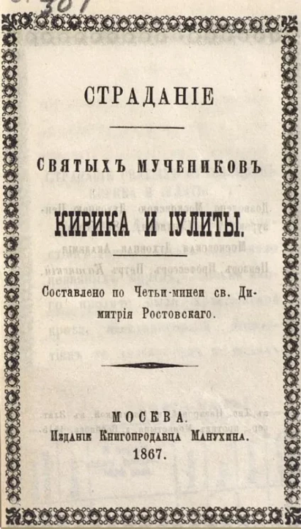 Страдание святых мучеников Кирика и Иулиты