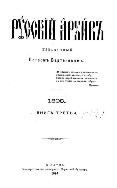 Русский архив. 9-12. 1898 год. Книга 3