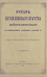 Устав Богоявленского братства при Киевской духовной академии для вспомоществования нуждающимся студентам ее