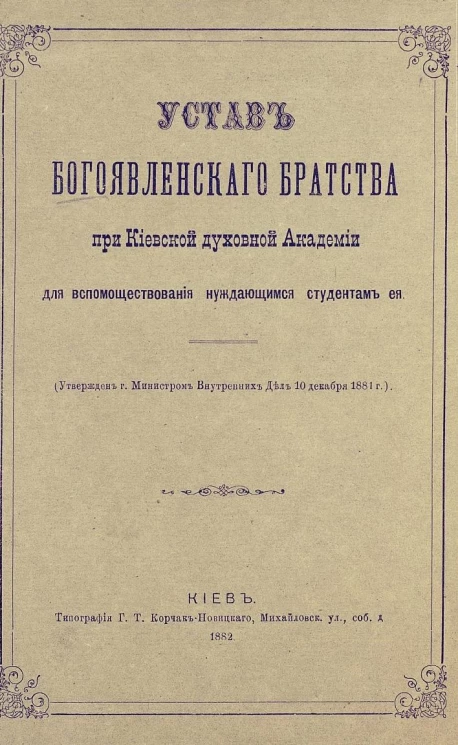 Устав Богоявленского братства при Киевской духовной академии для вспомоществования нуждающимся студентам ее