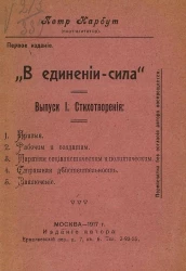 "В единении - сила". Выпуск 1