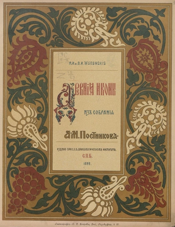 Древние иконы из собрания А.М. Постникова