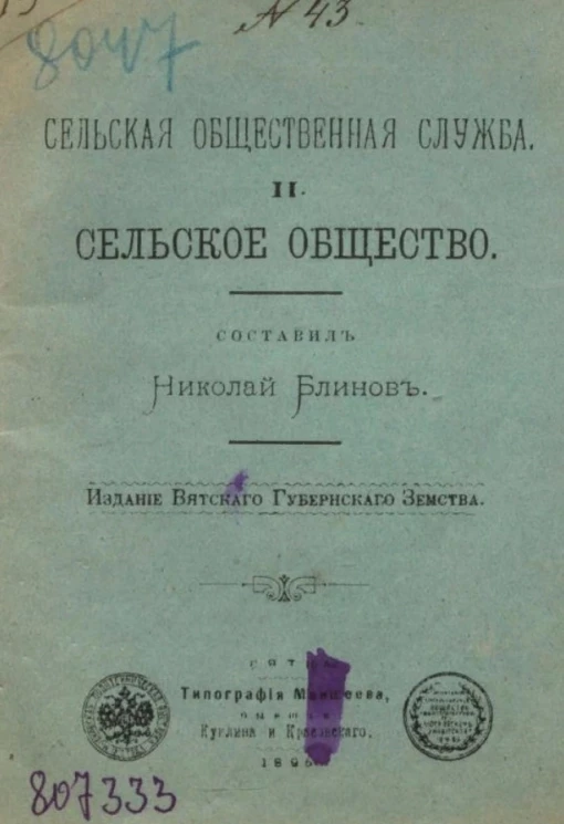 Сельская общественная служба. Книга 2. Сельское общество