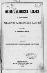 Общеславянская азбука с приложением образцов славянских наречий