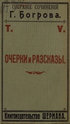 Собрание сочинений Г. Богрова. Том 5. Очерки и рассказы. Издание 2