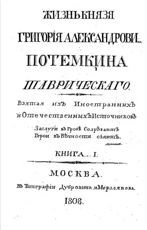 Жизнь князя Григория Александровича Потемкина-Таврического. Книга 1