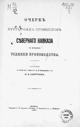 Очерк кустарных промыслов Северного Кавказа с описанием техники производства