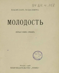 Молодость. Первая книга стихов