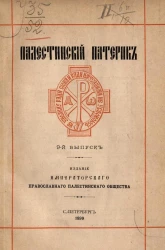 Палестинский патерик. Выпуск 9