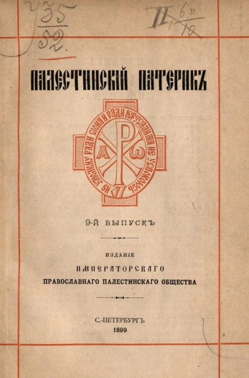 Палестинский патерик. Выпуск 9