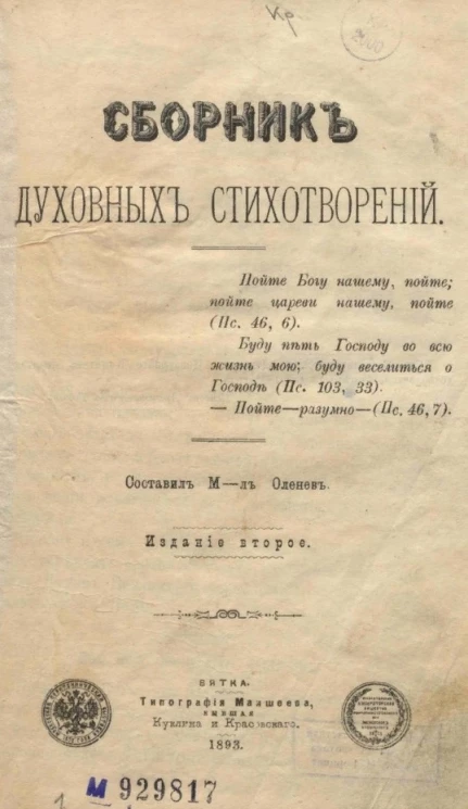 Сборник духовных стихотворений. Издание 2