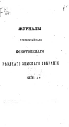 Журналы чрезвычайного Конотопского уездного земского собрания 1871 года