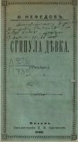 Сгинула девка (рассказ)