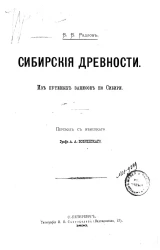 Сибирские древности. Из путевых заметок по Сибири