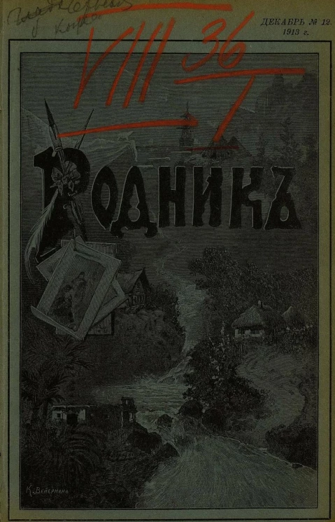 Родник. Журнал для старшего возраста, 1913 год, № 12, декабрь