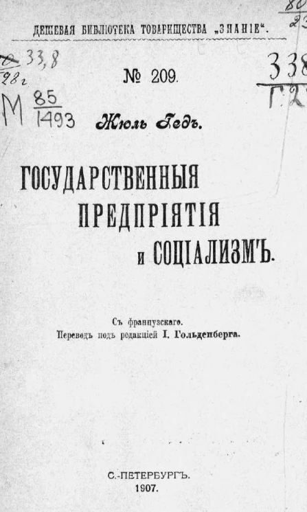 Дешевая библиотека товарищества "Знание", № 209. Государственные предприятия и социализм