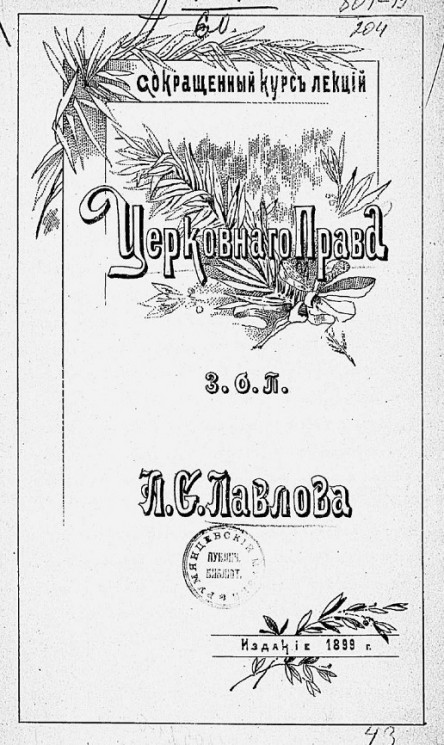 Сокращенный курс лекций церковного права. Издание 1899 года