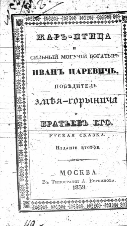 Жар-птица и сильный могучий богатырь Иван-царевич, победитель Змея Горыныча и братьев его. Издание 2