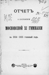 Отчет о состоянии Московской XI гимназии за 1914-1915 учебный год