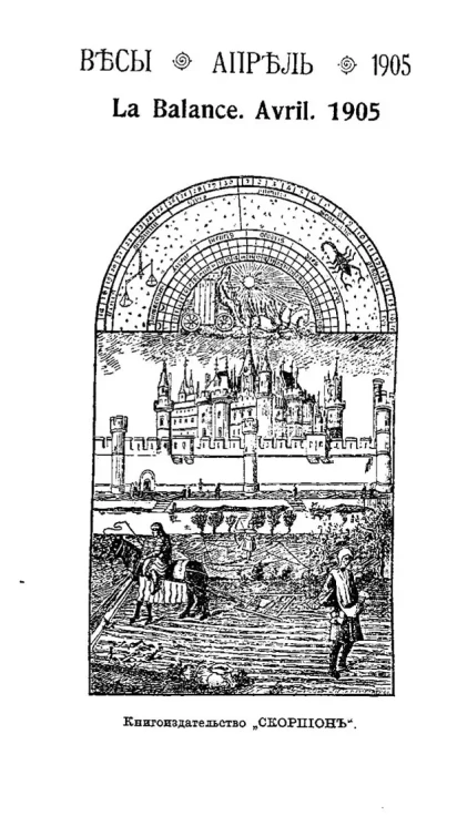 Весы. Апрель. 1905. Ежемесячник искусств и литературы