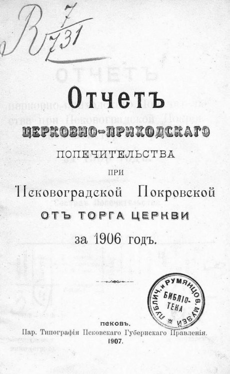 Отчет церковно-приходского Попечительства при Псковоградской Покровской от торга церкви за 1906 год