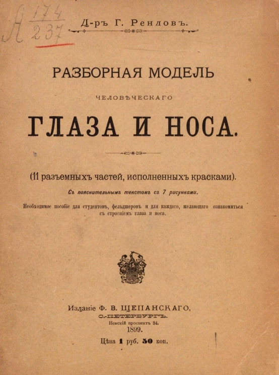 Разборная модель человеческого глаза и носа
