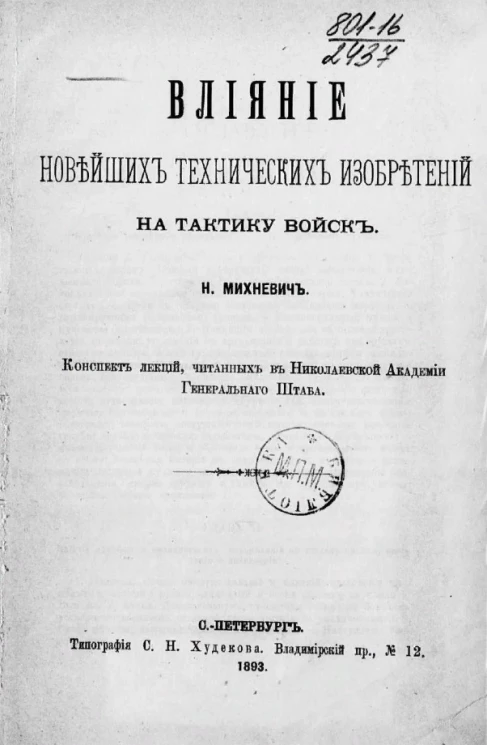 Влияние новейших технических изобретений на тактику войск. Конспект лекций, читанных в Николаевской академии Генерального штаба